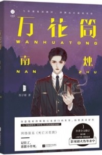 万花筒：南烛 / Wanhuatong: Nan zhu