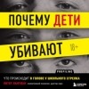 Питер Лангман - Почему дети убивают. Что происходит в голове у школьного стрелка