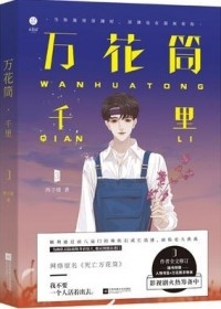 Си Цзысюй  - 万花筒千里 / Wanhuatong qianli