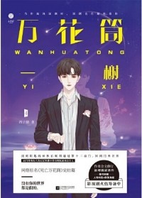 Си Цзысюй  - 万花筒·一榭 / Wanhuatong·yi xie