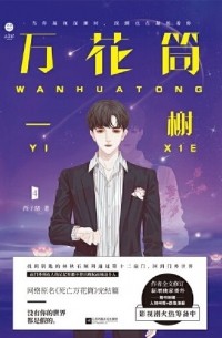 Си Цзысюй  - 万花筒·一榭 / Wanhuatong·yi xie