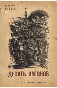 Десять вагонов