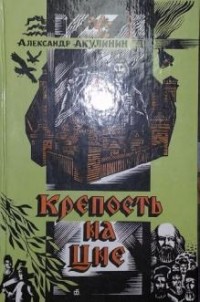 Александр Акулинин - Крепость на Цне