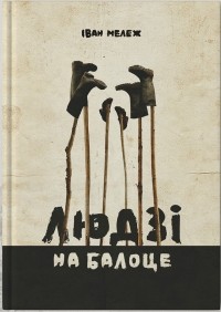 Іван Мележ - Людзі на балоце