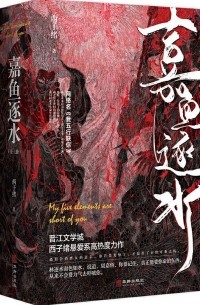 嘉鱼逐水 / Jia yu zhu shui