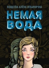 Алёна Кощеева - Немая вода