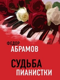 Фёдор Абрамов - Судьба пианистки