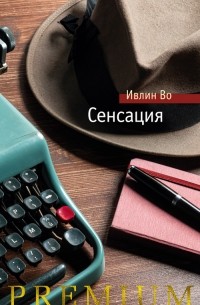 Ивлин Во - Сенсация