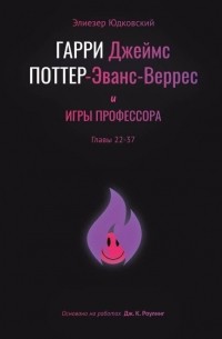 Элиезер Юдковский - Гарри Джеймс Поттер-Эванс-Веррес и игры профессора