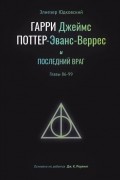 Гарри Джеймс Поттер-Эванс-Веррес и последний враг