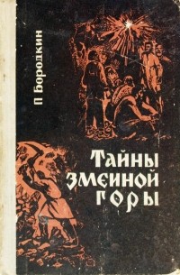 Тайны Змеиной горы