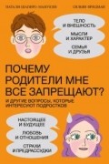 Почему родители мне все запрещают? И другие вопросы, которые интересуют подростков