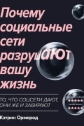 Кэтрин Ормерод - Почему социальные сети разрушают вашу жизнь