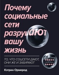 Кэтрин Ормерод - Почему социальные сети разрушают вашу жизнь