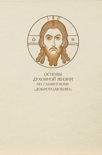 Иеромонах Митрофан Волкодав - Основы духовной жизни по славянскому "Добротолюбию"