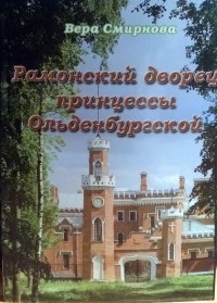 Вера Смирнова - Рамонский дворец принцессы Ольденбургской