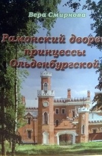 Вера Смирнова - Рамонский дворец принцессы Ольденбургской