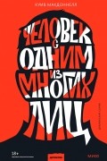 Куив Макдоннелл - Человек с одним из многих лиц