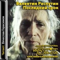 Валентин Распутин - Последний срок (аудиокнига)