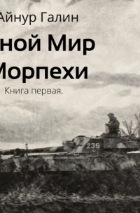 Иной мир. Морпехи. Книга первая