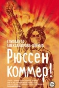 Елизавета Александрова-Зорина - Рюссен коммер!