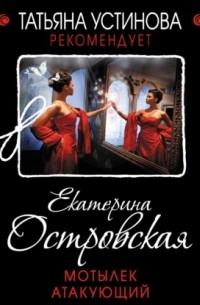 Мотылек атакующий