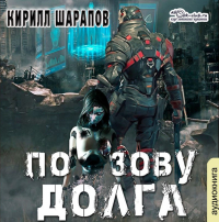 Кирилл Шарапов - По зову долга