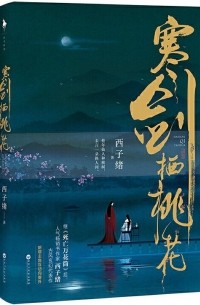 Си Цзысюй  - 寒剑栖桃花 / Han jian qi taohua 1