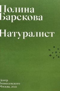 Полина Барскова - Натуралист