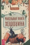 Микки Мюллер - Маленькая книга Хеллоуина