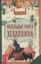 Микки Мюллер - Маленькая книга Хеллоуина