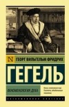 Георг Вильгельм Фридрих Гегель - Феноменология духа