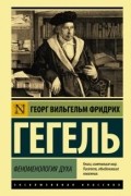 Георг Вильгельм Фридрих Гегель - Феноменология духа