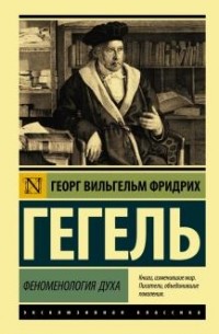 Георг Вильгельм Фридрих Гегель - Феноменология духа