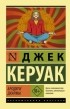 Джек Керуак - Бродяги Дхармы