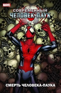  - Современный Человек-паук: Смерть Человека-паука