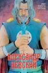  - Александр Невский. Выпуск первый
