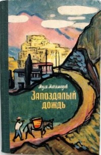 Муса Магомедов - Запоздалый дождь
