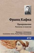 Франц Кафка - Превращение. Рассказы и новеллы (сборник)