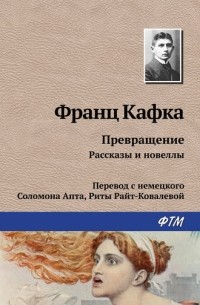Франц Кафка - Превращение. Рассказы и новеллы (сборник)