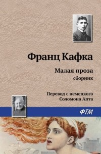 Франц Кафка - Малая проза (сборник)