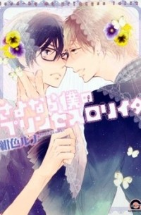 Руна Кондзики - さよなら僕のプリンセスロリイタ / Sayonara Boku no Princess Lolita
