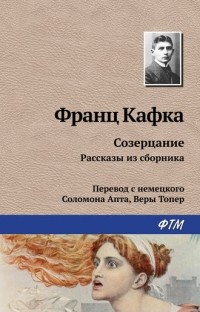 Франц Кафка - Созерцание. Рассказы из сборника