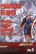 Саймон МакДауэлл - Римская пехота периода упадка Империи 236-565 г.г.