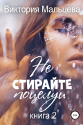 Не стирайте поцелуи. Книга 2