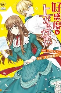 好感度が上がらない / Koukando ga Agaranai