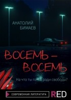 Анатолий Бимаев - Восемь-восемь