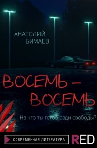 Анатолий Бимаев - Восемь-восемь