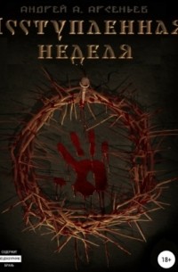 Андрей Арсеньев - Исступлённая неделя