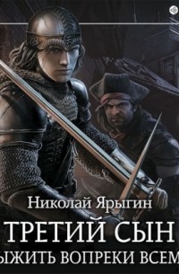 Выжить вопреки всему